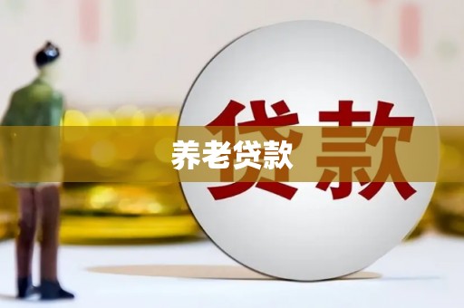 西华养老贷款
