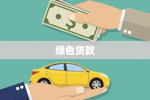 西华绿色贷款