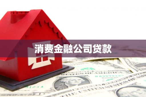 西华消费金融公司贷款