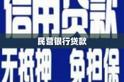 西华民营银行贷款