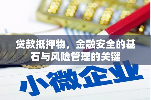 西华贷款抵押物，金融安全的基石与风险管理的关键