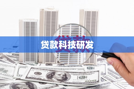 西华贷款科技研发