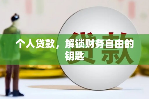 西华个人贷款，解锁财务自由的钥匙