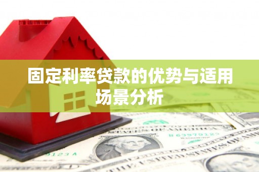 西华固定利率贷款的优势与适用场景分析
