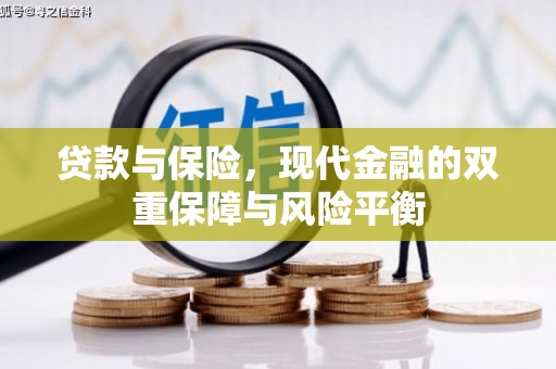 西华贷款与保险，现代金融的双重保障与风险平衡