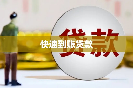 西华快速到账贷款