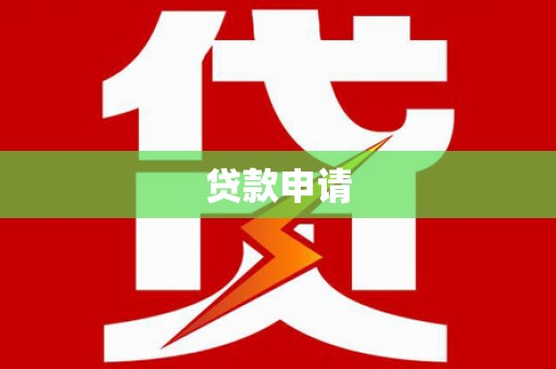 西华贷款申请