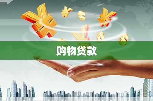 西华购物贷款