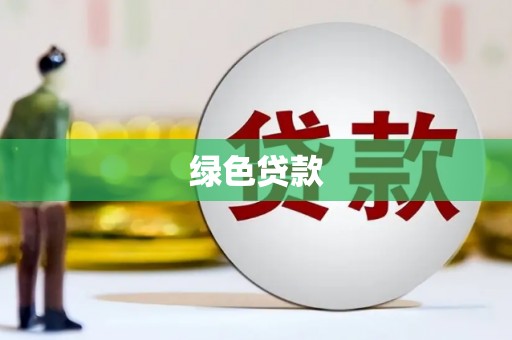 西华绿色贷款