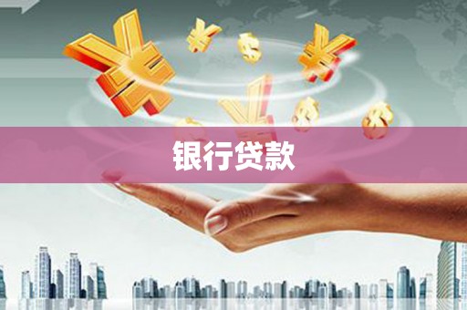 西华银行贷款
