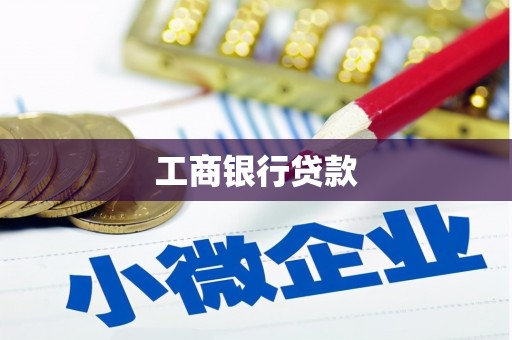 西华工商银行贷款
