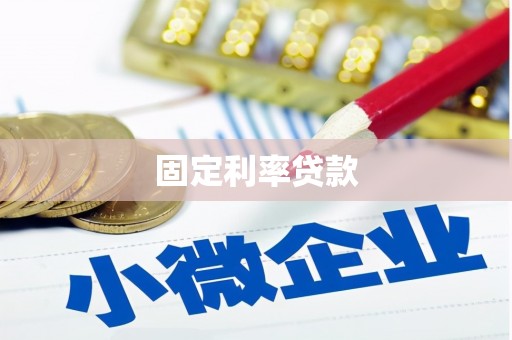 西华固定利率贷款
