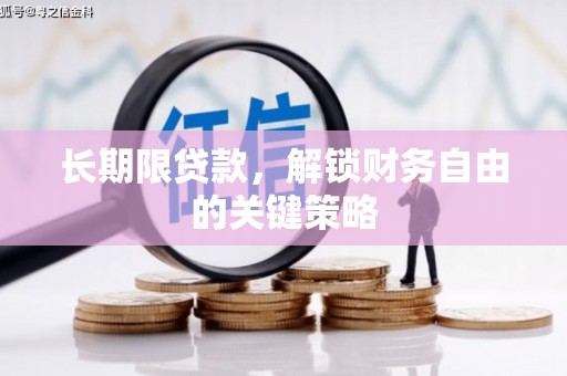 西华长期限贷款，解锁财务自由的关键策略