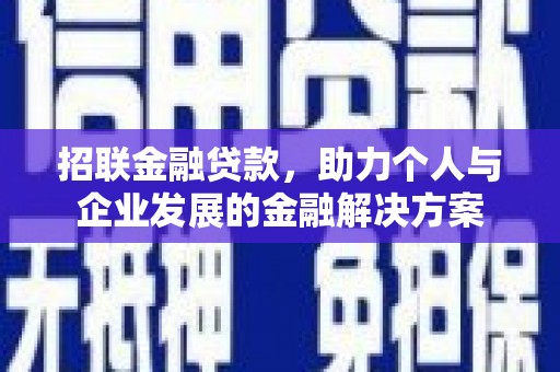 西华招联金融贷款，助力个人与企业发展的金融解决方案