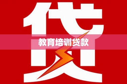 西华教育培训贷款