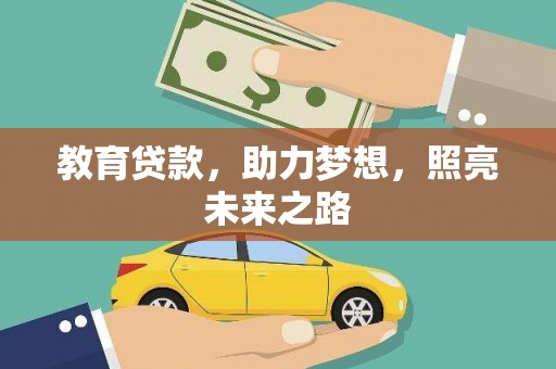 西华教育贷款，助力梦想，照亮未来之路