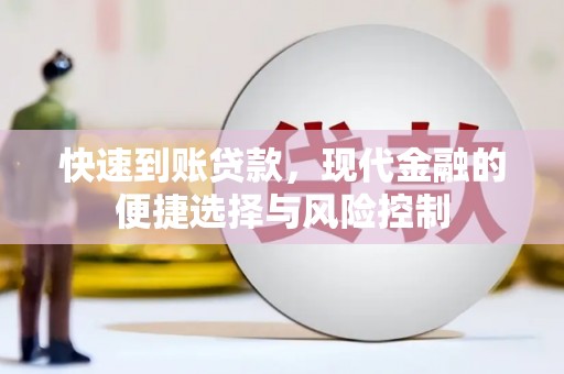 西华快速到账贷款，现代金融的便捷选择与风险控制