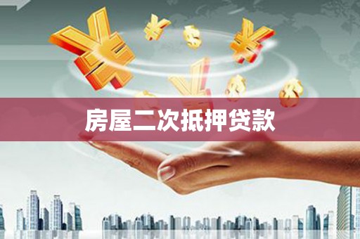 西华房屋二次抵押贷款