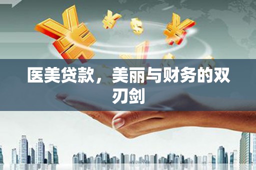 西华医美贷款，美丽与财务的双刃剑