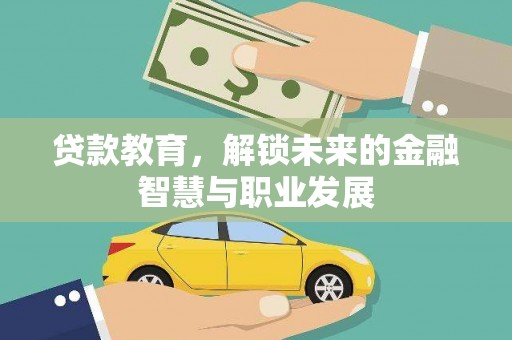 西华贷款教育，解锁未来的金融智慧与职业发展