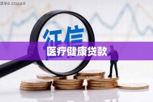 西华医疗健康贷款