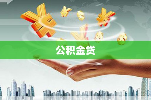 西华公积金贷