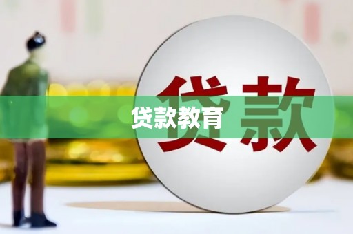 西华贷款教育