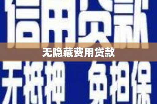 西华无隐藏费用贷款