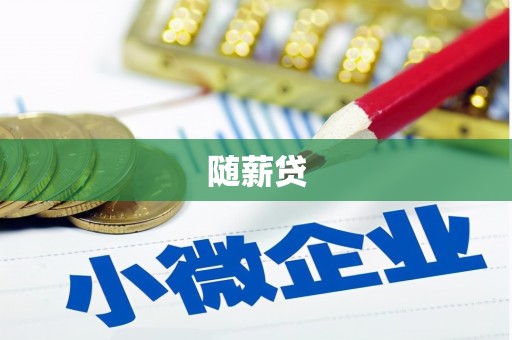 西华随薪贷