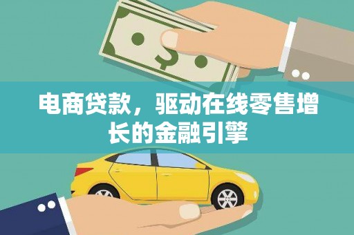 西华电商贷款，驱动在线零售增长的金融引擎
