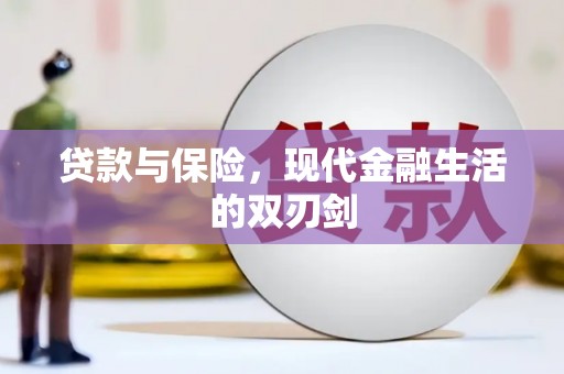 西华贷款与保险，现代金融生活的双刃剑