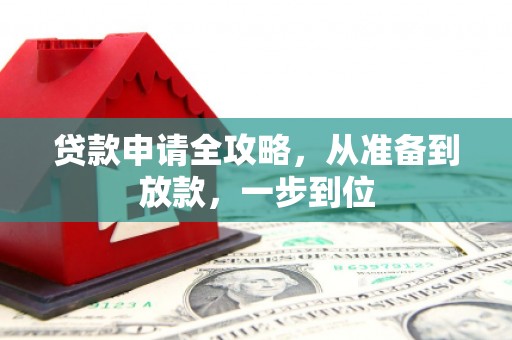 西华贷款申请全攻略，从准备到放款，一步到位