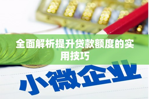 西华全面解析提升贷款额度的实用技巧