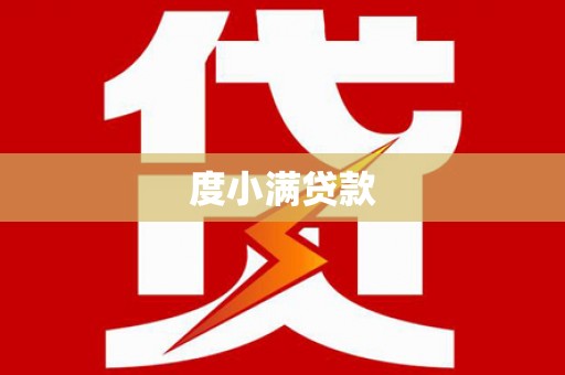 西华度小满贷款