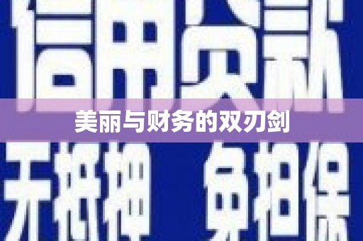 西华美丽与财务的双刃剑
