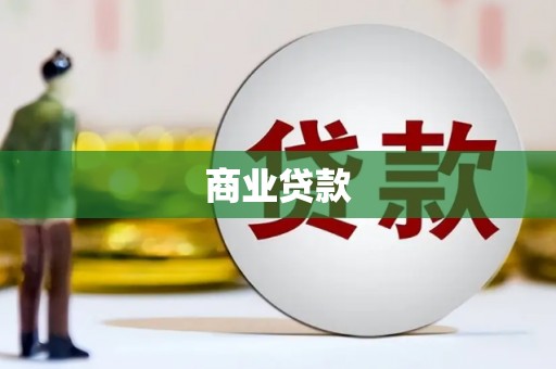 西华商业贷款