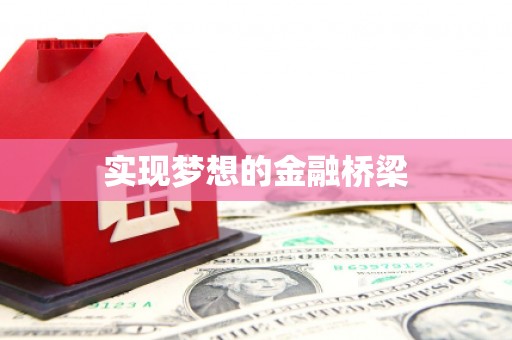 西华实现梦想的金融桥梁