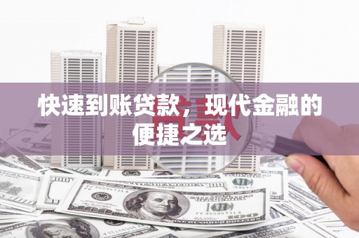 西华快速到账贷款，现代金融的便捷之选