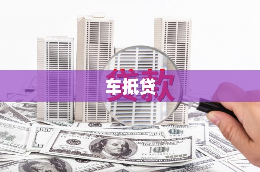 西华车抵贷