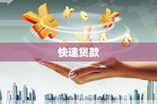 西华快速贷款