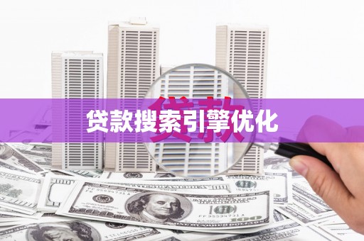 西华贷款搜索引擎优化
