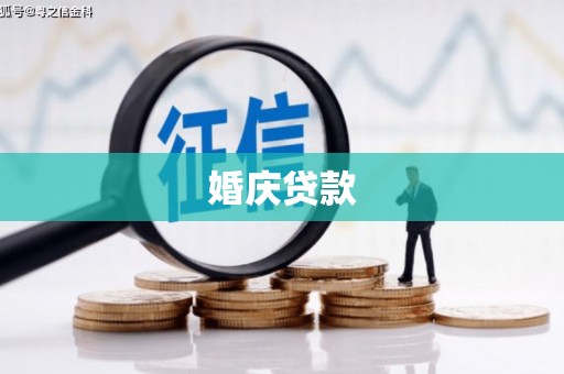 西华婚庆贷款