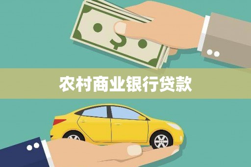 西华农村商业银行贷款