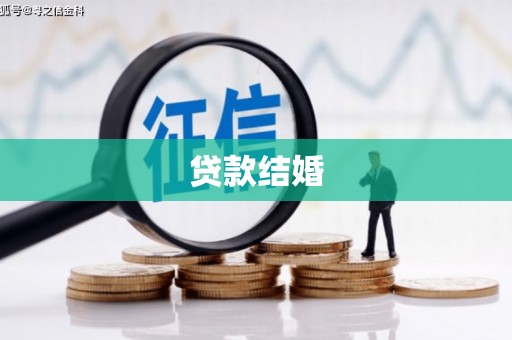 西华贷款结婚