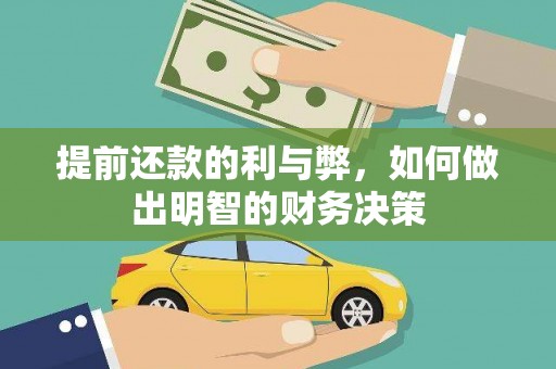 西华提前还款的利与弊，如何做出明智的财务决策
