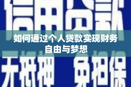 西华如何通过个人贷款实现财务自由与梦想