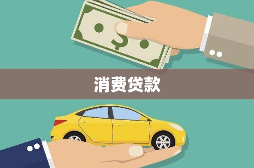 西华消费贷款