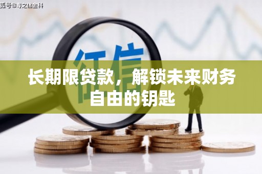 西华长期限贷款，解锁未来财务自由的钥匙