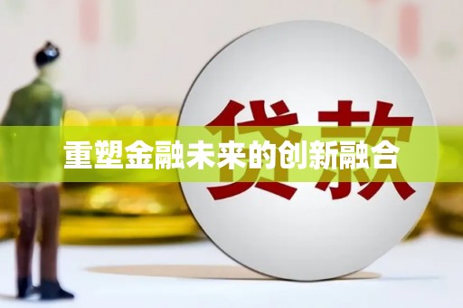西华重塑金融未来的创新融合