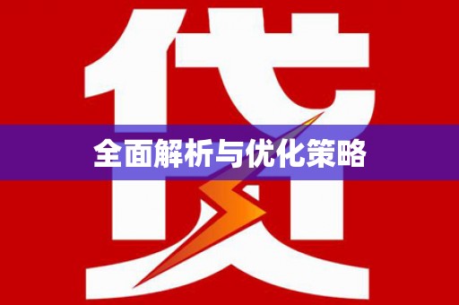 西华全面解析与优化策略